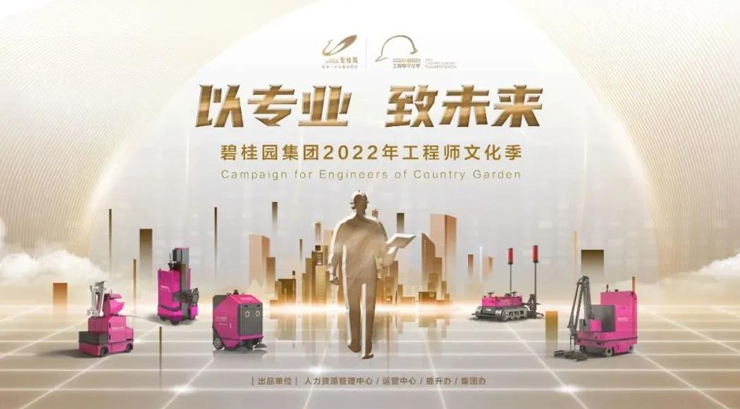 強基行動2.0！碧桂園集團2022年工程師文化季正式啟動
